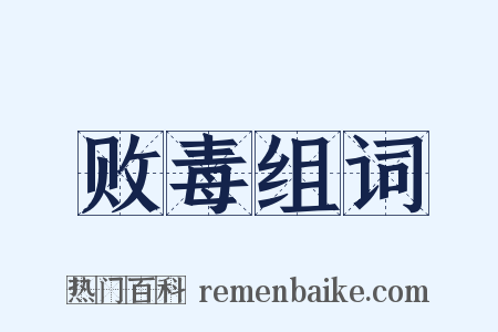 败毒组词是什么意思的图片